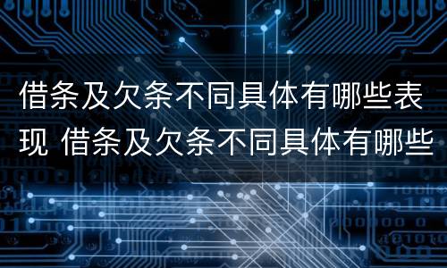 借条及欠条不同具体有哪些表现 借条及欠条不同具体有哪些表现和作用