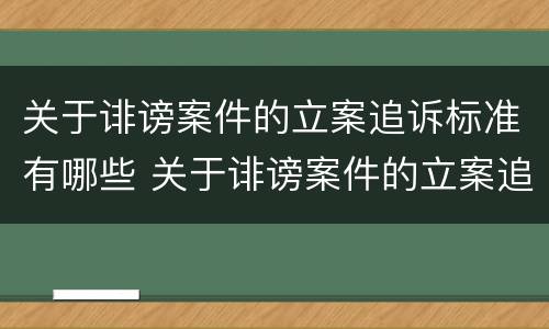 关于诽谤案件的立案追诉标准有哪些 关于诽谤案件的立案追诉标准有哪些规定
