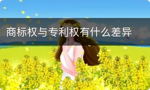 商标权与专利权有什么差异