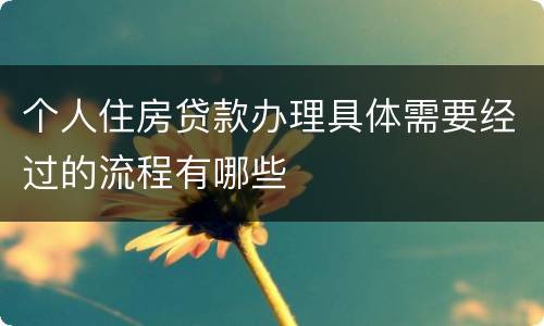 个人住房贷款办理具体需要经过的流程有哪些