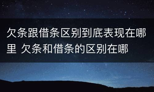 欠条跟借条区别到底表现在哪里 欠条和借条的区别在哪