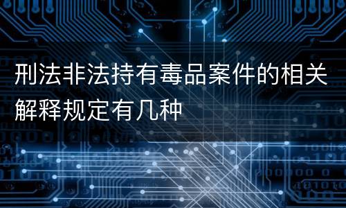 刑法非法持有毒品案件的相关解释规定有几种