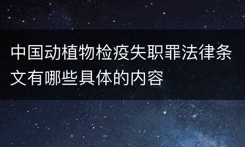 中国动植物检疫失职罪法律条文有哪些具体的内容