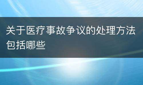 关于医疗事故争议的处理方法包括哪些