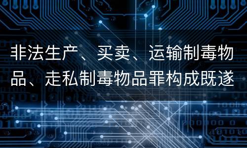 非法生产、买卖、运输制毒物品、走私制毒物品罪构成既遂怎么判
