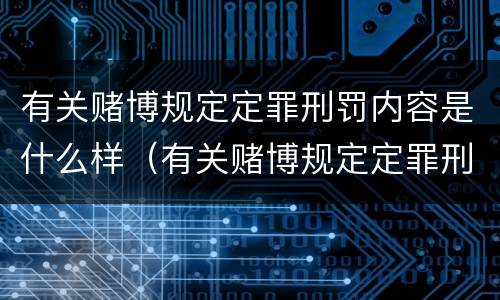 有关赌博规定定罪刑罚内容是什么样（有关赌博规定定罪刑罚内容是什么样的）