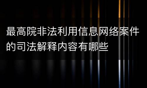 最高院非法利用信息网络案件的司法解释内容有哪些