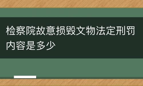检察院故意损毁文物法定刑罚内容是多少