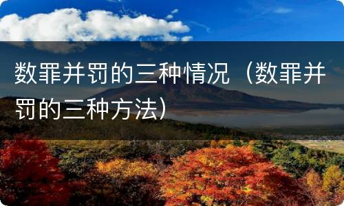 数罪并罚的三种情况（数罪并罚的三种方法）