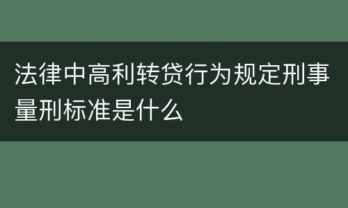 法律中高利转贷行为规定刑事量刑标准是什么