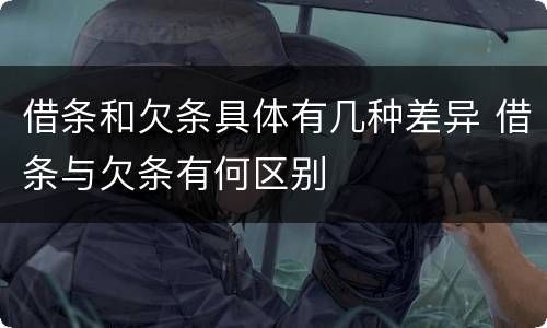 借条和欠条具体有几种差异 借条与欠条有何区别