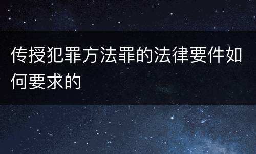 传授犯罪方法罪的法律要件如何要求的