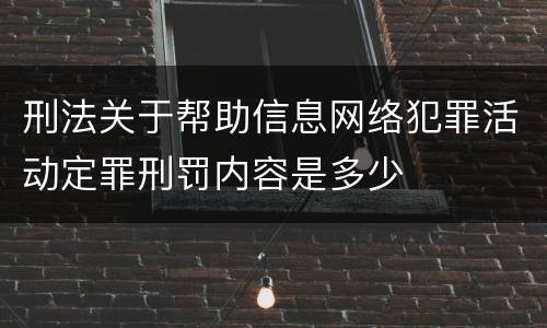 刑法关于帮助信息网络犯罪活动定罪刑罚内容是多少