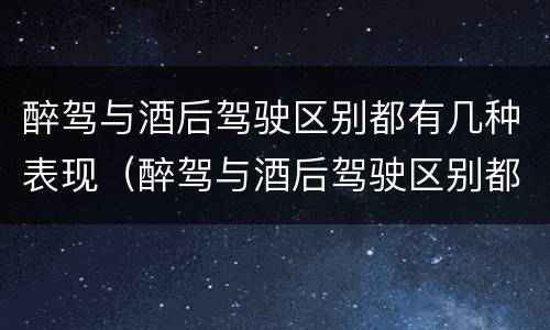 醉驾与酒后驾驶区别都有几种表现（醉驾与酒后驾驶区别都有几种表现是什么）