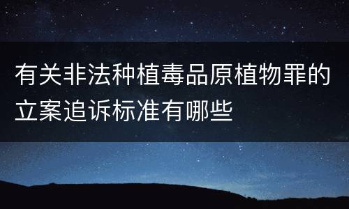 有关非法种植毒品原植物罪的立案追诉标准有哪些