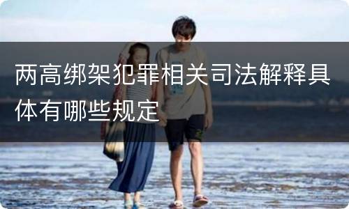 两高绑架犯罪相关司法解释具体有哪些规定