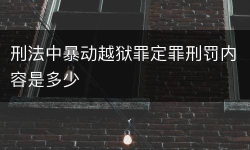 刑法中暴动越狱罪定罪刑罚内容是多少
