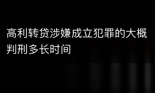 高利转贷涉嫌成立犯罪的大概判刑多长时间