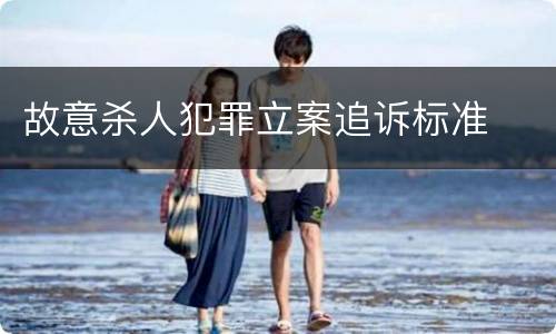 故意杀人犯罪立案追诉标准