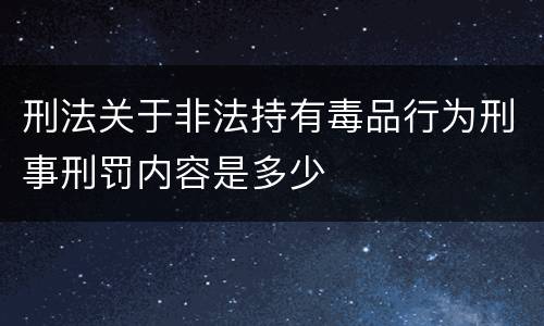 刑法关于非法持有毒品行为刑事刑罚内容是多少