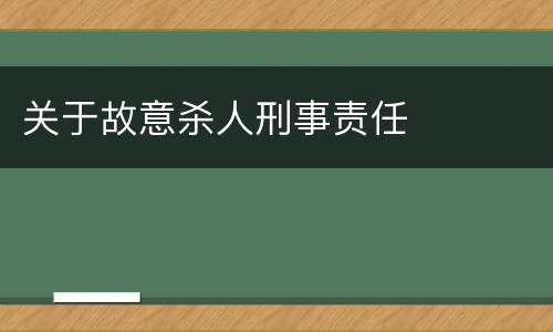 关于故意杀人刑事责任