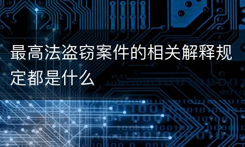 最高法盗窃案件的相关解释规定都是什么