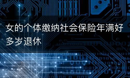 女的个体缴纳社会保险年满好多岁退休
