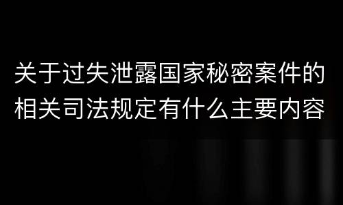 关于过失泄露国家秘密案件的相关司法规定有什么主要内容