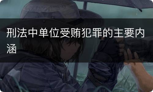 刑法中单位受贿犯罪的主要内涵
