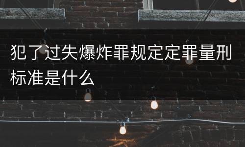 犯了过失爆炸罪规定定罪量刑标准是什么