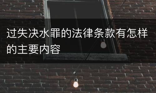 过失决水罪的法律条款有怎样的主要内容