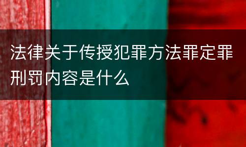法律关于传授犯罪方法罪定罪刑罚内容是什么
