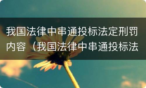 我国法律中串通投标法定刑罚内容（我国法律中串通投标法定刑罚内容包括）