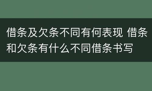 借条及欠条不同有何表现 借条和欠条有什么不同借条书写
