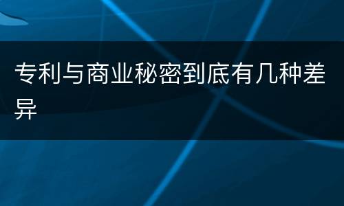 专利与商业秘密到底有几种差异