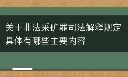 关于非法采矿罪司法解释规定具体有哪些主要内容