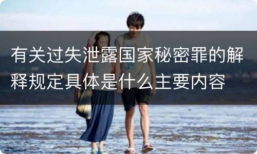 有关过失泄露国家秘密罪的解释规定具体是什么主要内容