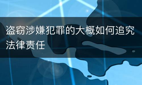 盗窃涉嫌犯罪的大概如何追究法律责任