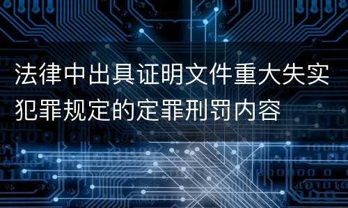 法律中出具证明文件重大失实犯罪规定的定罪刑罚内容