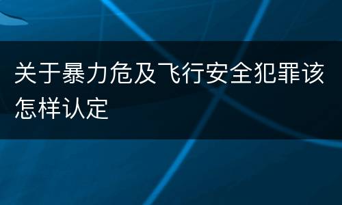 关于暴力危及飞行安全犯罪该怎样认定