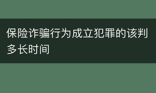 保险诈骗行为成立犯罪的该判多长时间