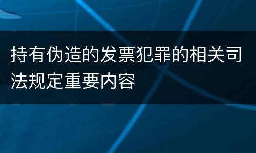 持有伪造的发票犯罪的相关司法规定重要内容