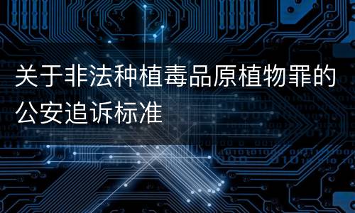 关于非法种植毒品原植物罪的公安追诉标准