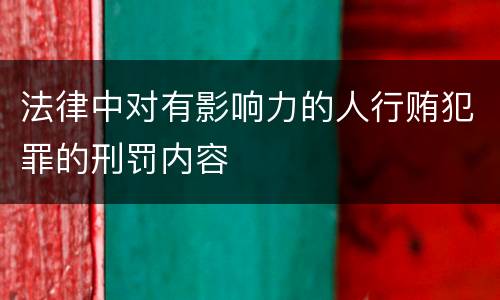 法律中对有影响力的人行贿犯罪的刑罚内容
