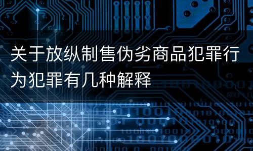 关于放纵制售伪劣商品犯罪行为犯罪有几种解释