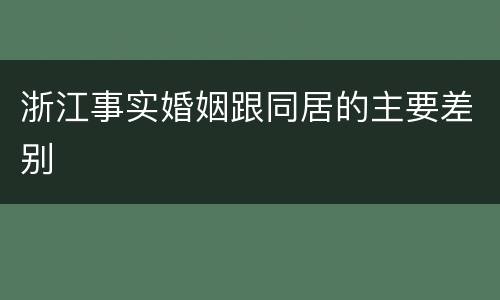 浙江事实婚姻跟同居的主要差别