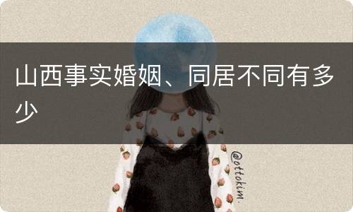 山西事实婚姻、同居不同有多少