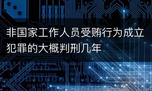 非国家工作人员受贿行为成立犯罪的大概判刑几年