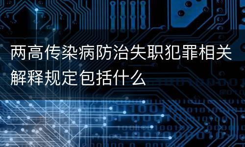 两高传染病防治失职犯罪相关解释规定包括什么