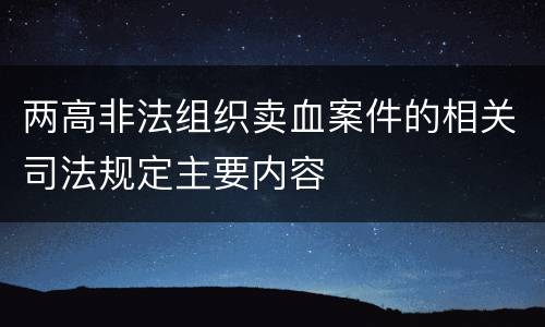 两高非法组织卖血案件的相关司法规定主要内容